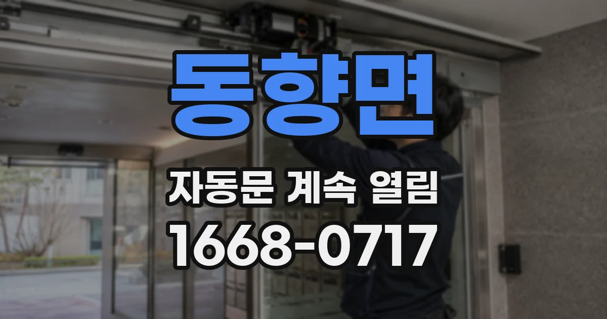 동향면 자동문 계속 열림