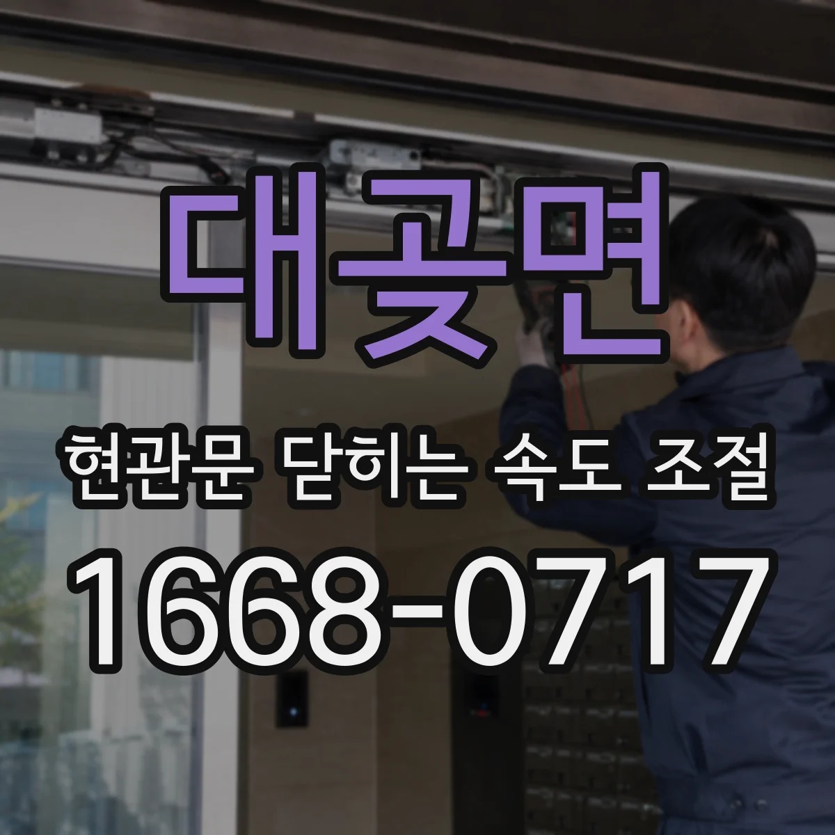 대곶면 현관문 닫히는 속도 조절