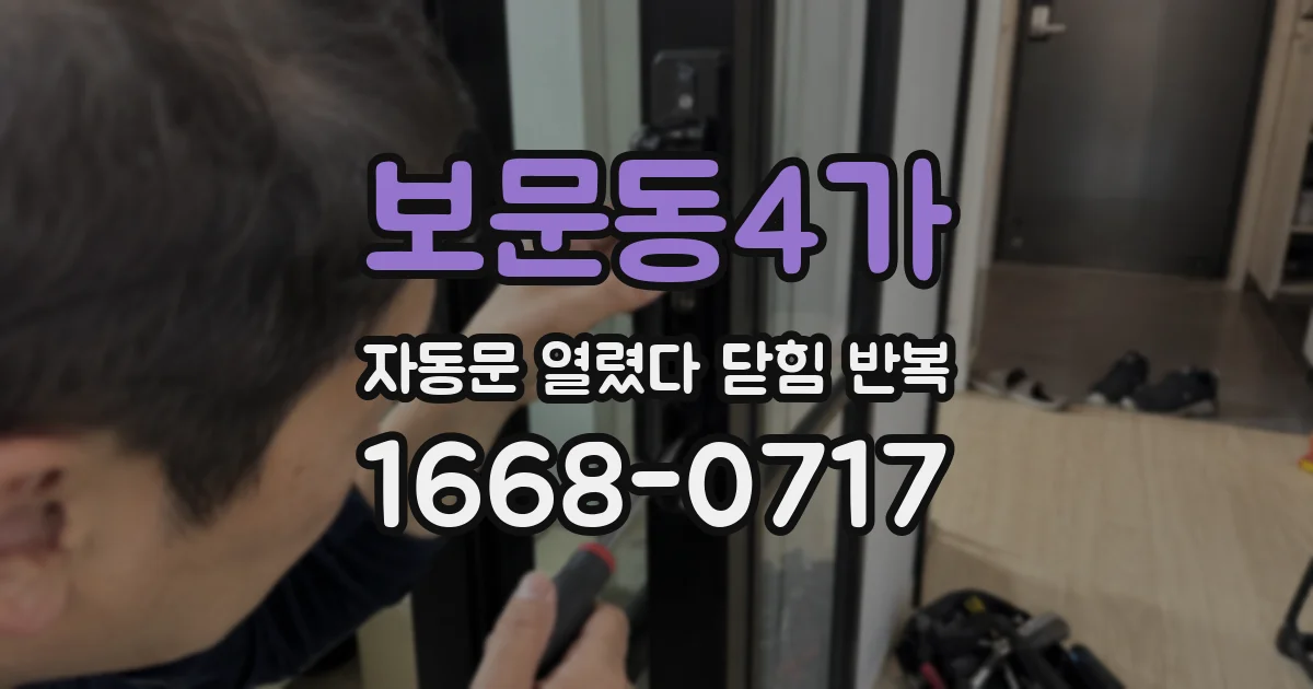 보문동4가 자동문 열렸다 닫힘 반복 증상은 문이 열렸다가 바로 다시 닫히거나, 멈춘 뒤 다시 작동하는 식으로 나타납니다.