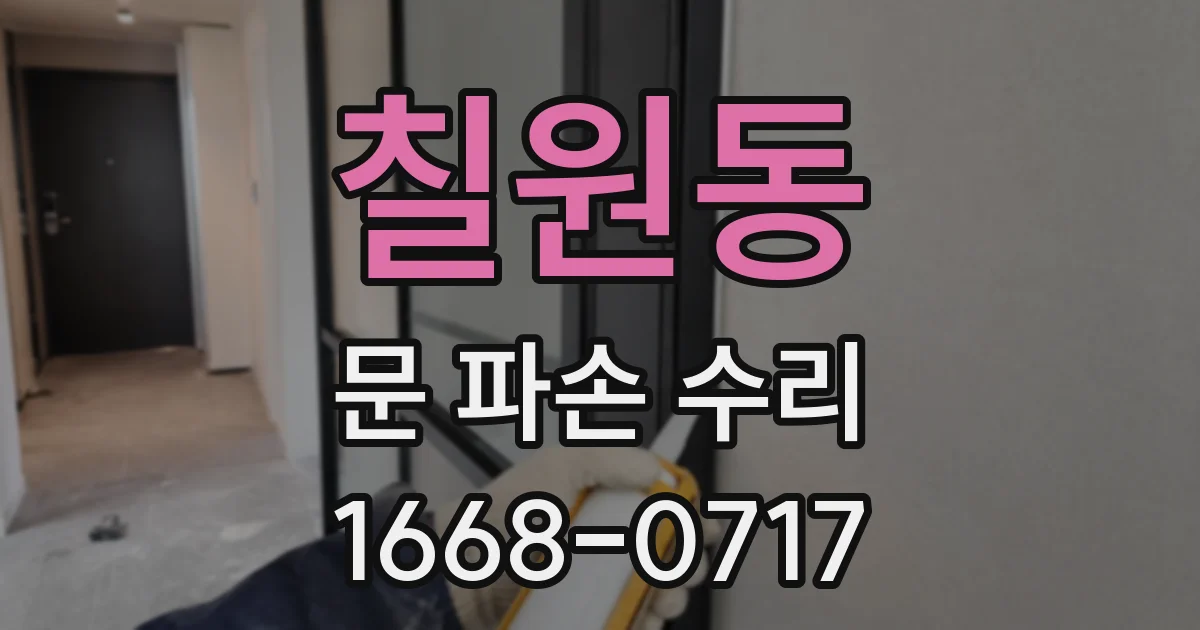 칠원동 문 파손 수리