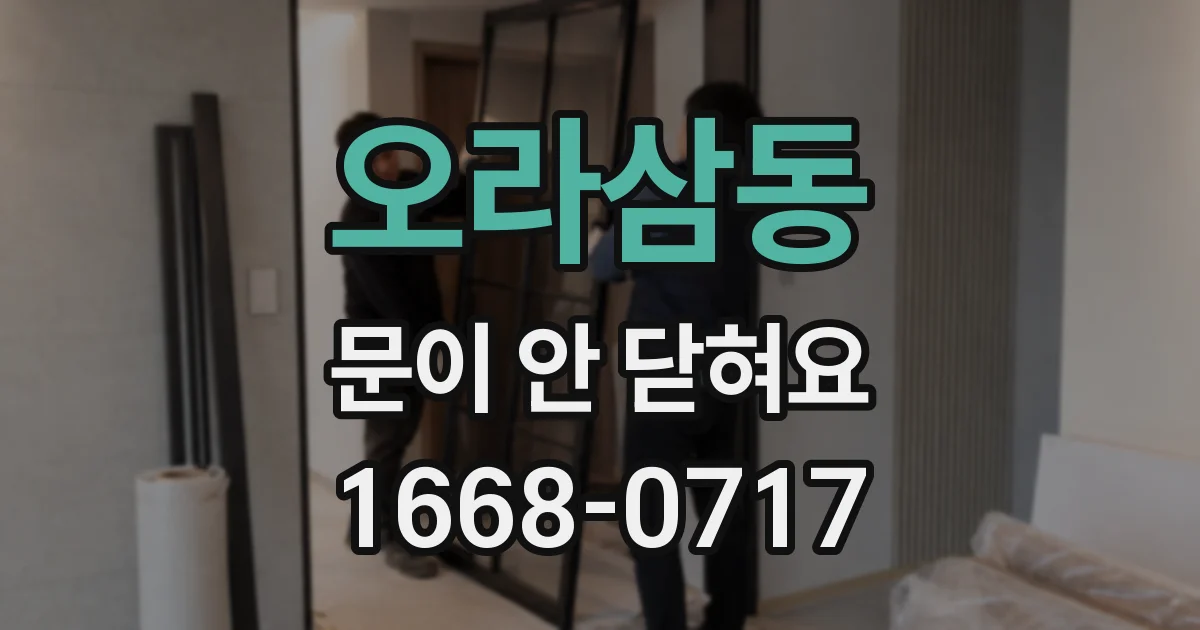 오라삼동 문이 안 닫혀요