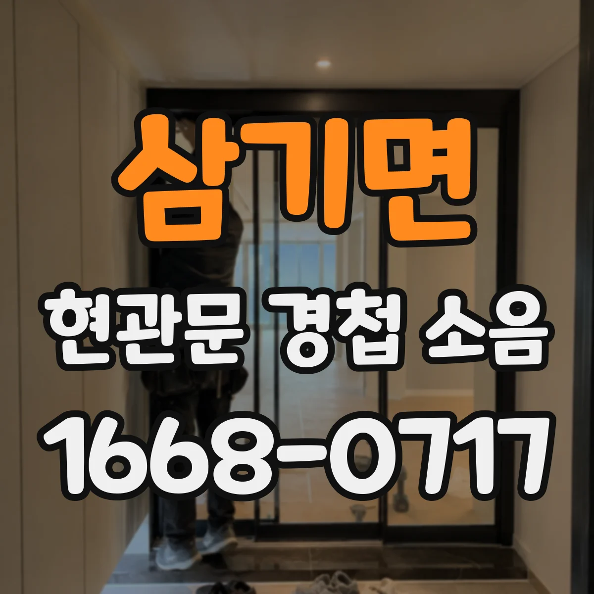 삼기면 현관문 경첩 소음