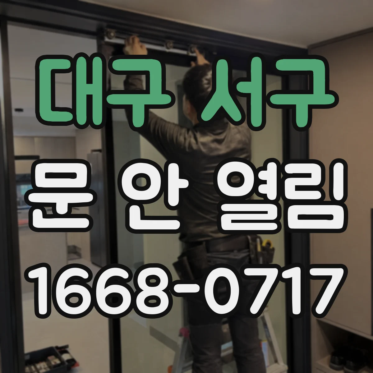 대구 서구 문 안 열림 자동잠금 후 재시도 타이밍 이렇게