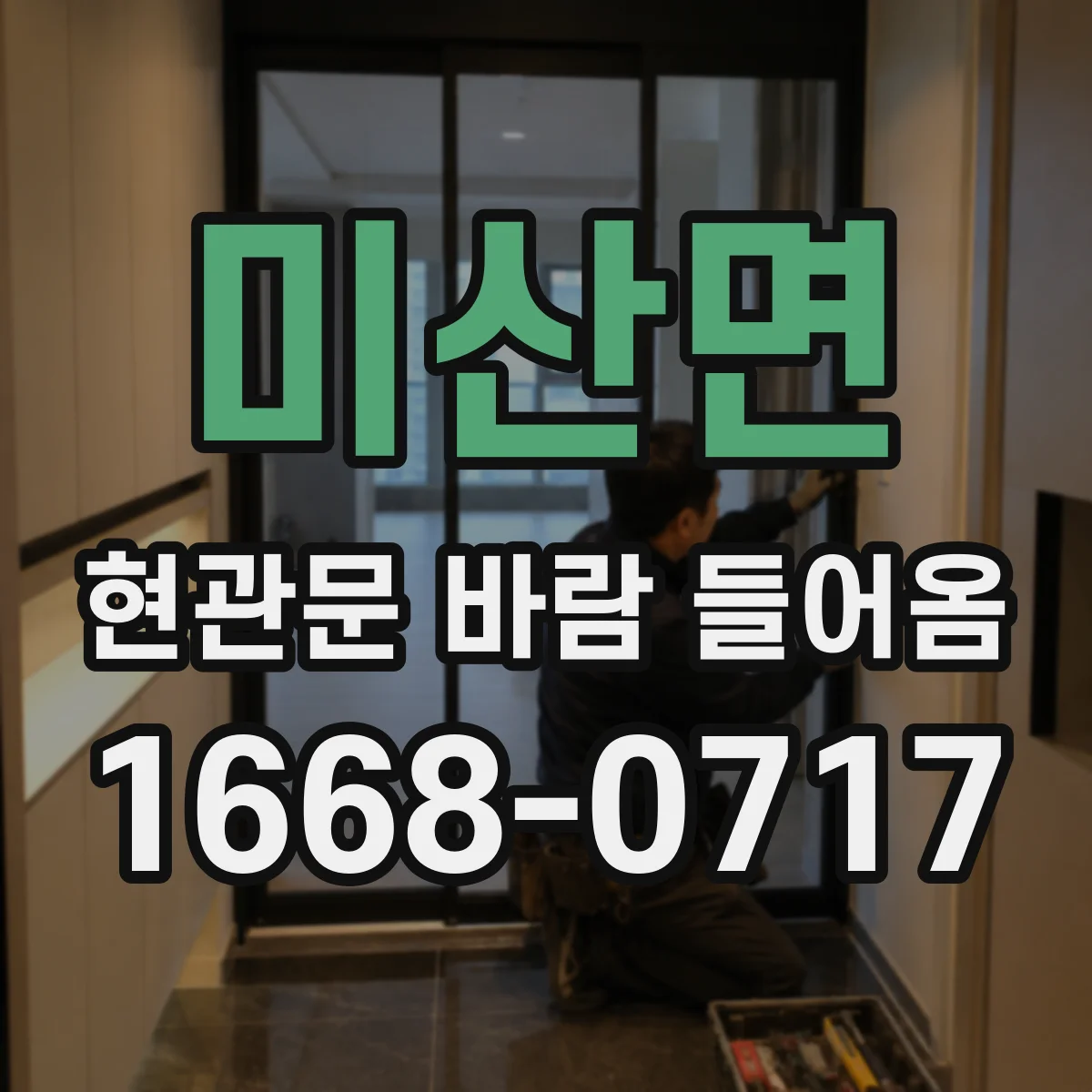미산면 현관문 바람 들어옴