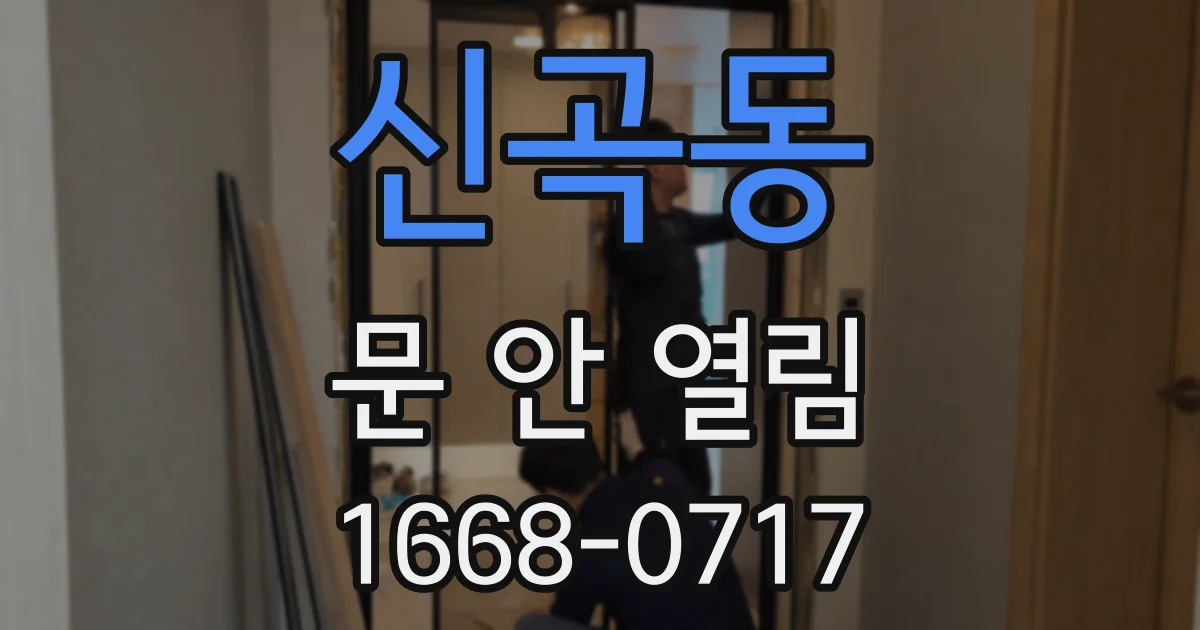 신곡동 문 안 열림