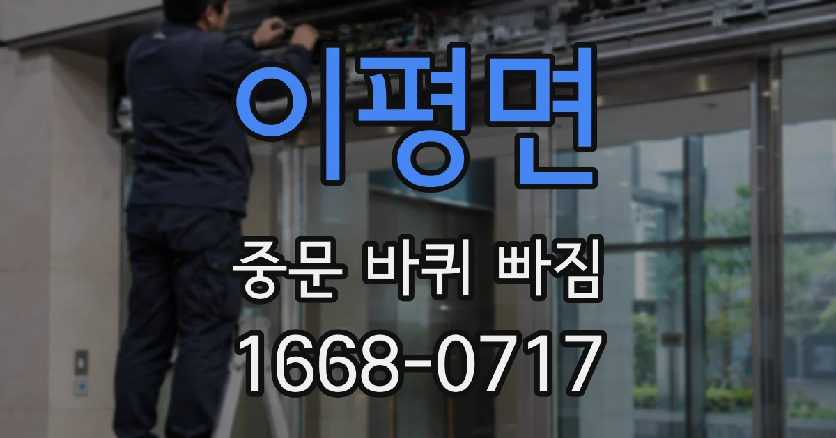 이평면 중문 바퀴 빠짐