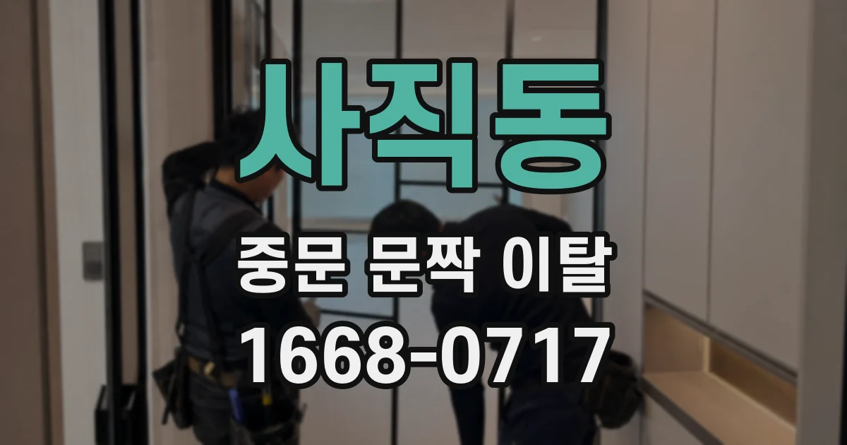 사직동 중문 문짝 이탈