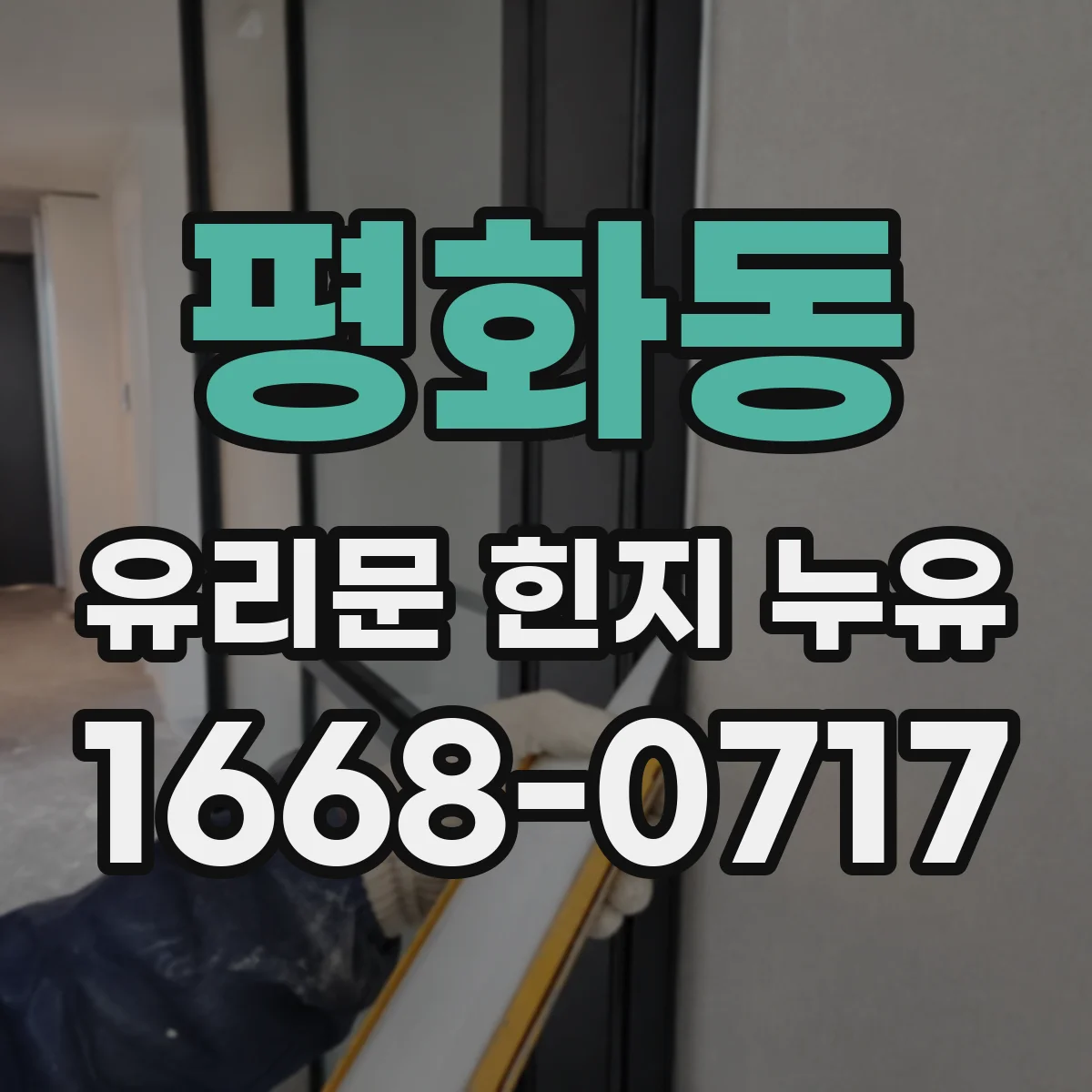 평화동 유리문 힌지 누유