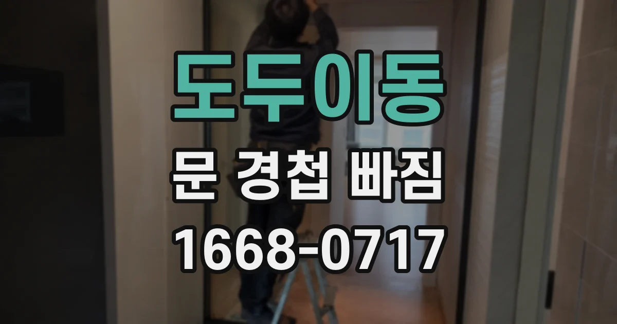 도두이동 문 경첩 빠짐
