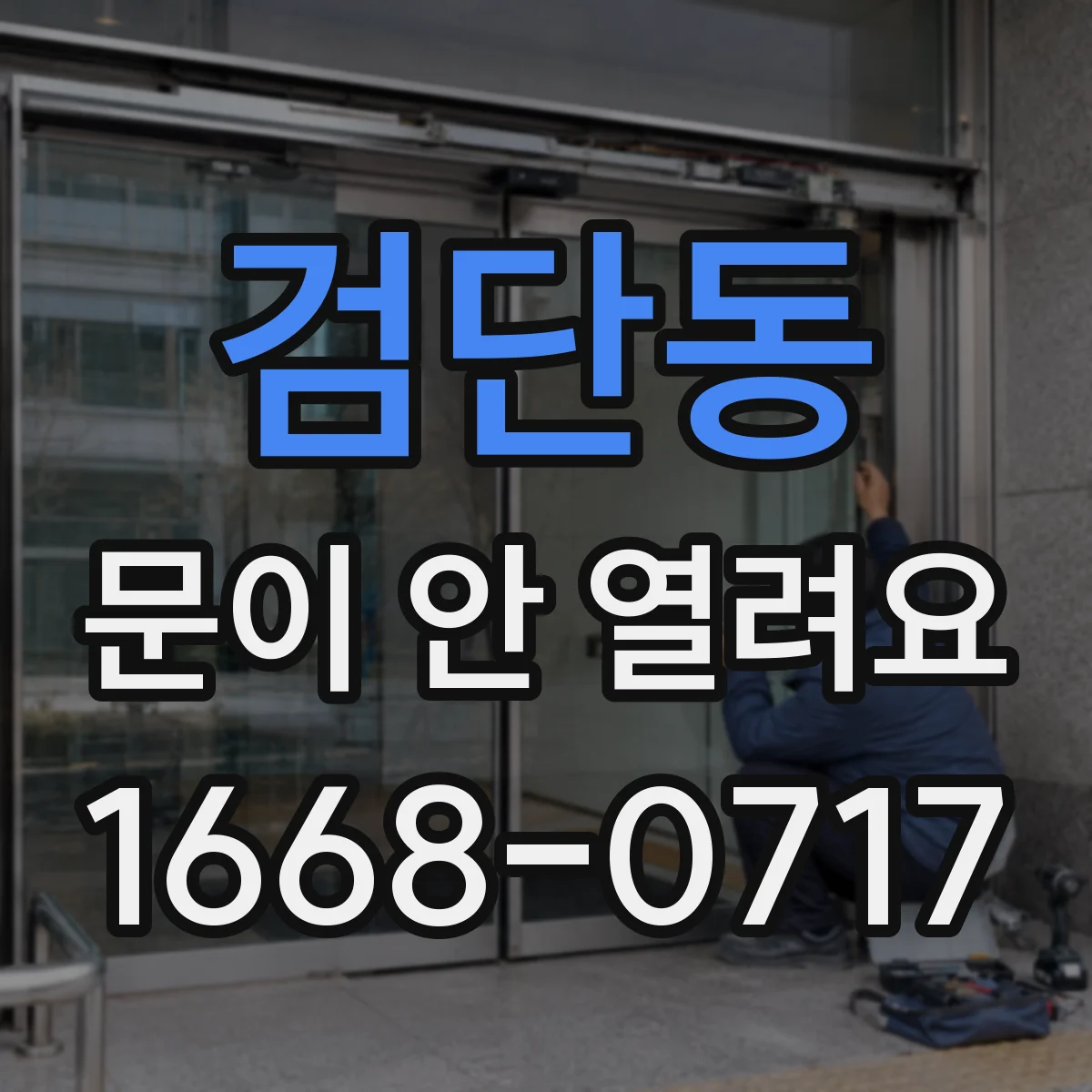 검단동 문이 안 열려요