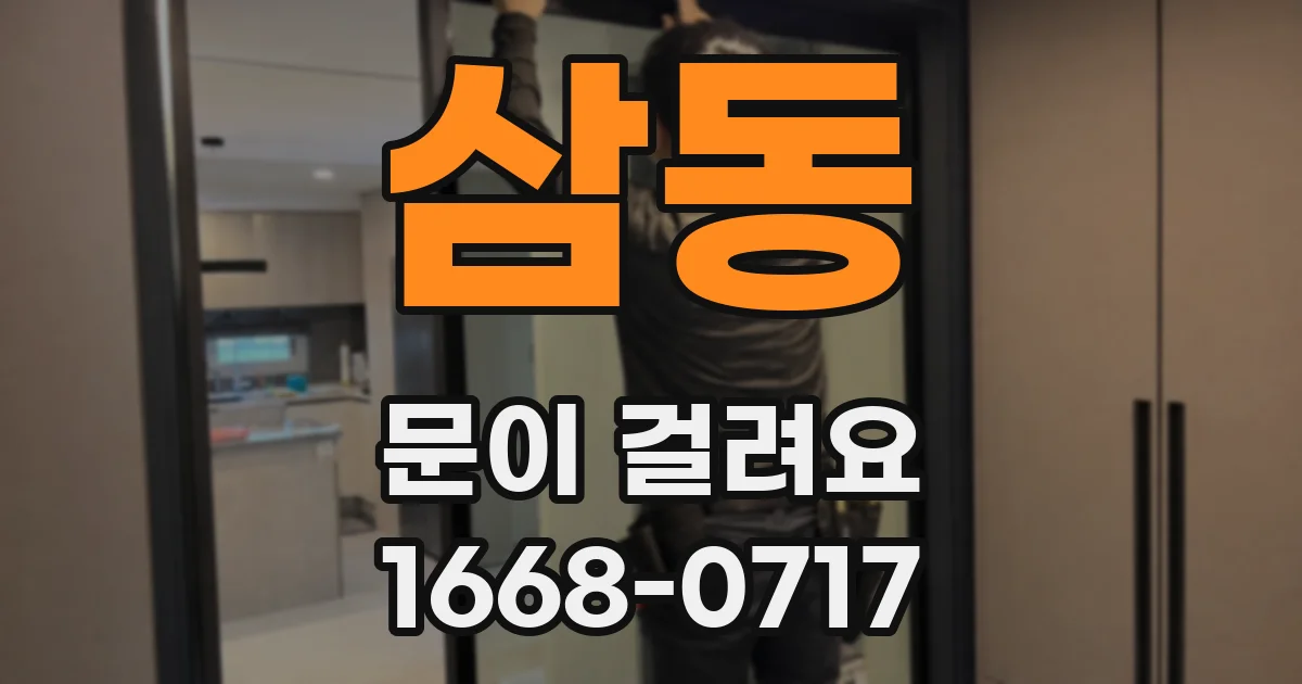 삼동 문이 걸려요