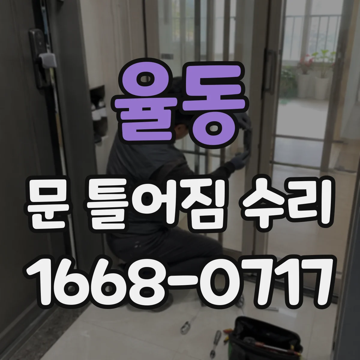 율동 문 틀어짐 수리