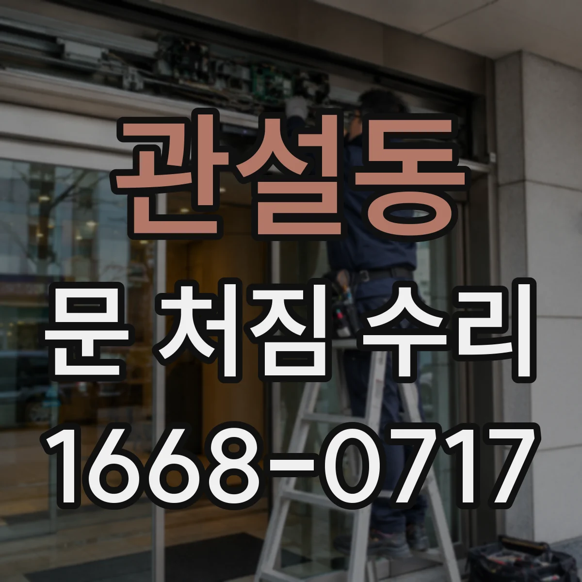 관설동 문 처짐 수리