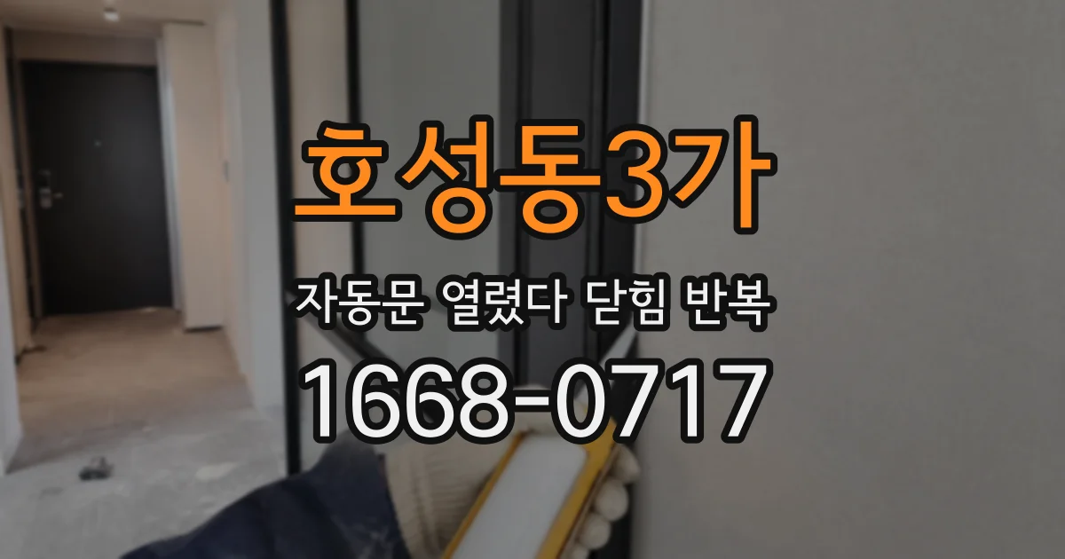 호성동3가 자동문 열렸다 닫힘 반복 증상은 열림과 닫힘이 연달아 일어나거나, 정지 후 다시 작동하면서 나타납니다.