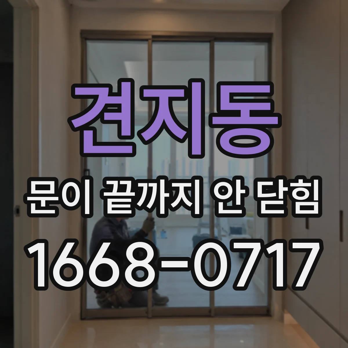견지동 문이 끝까지 안 닫힘