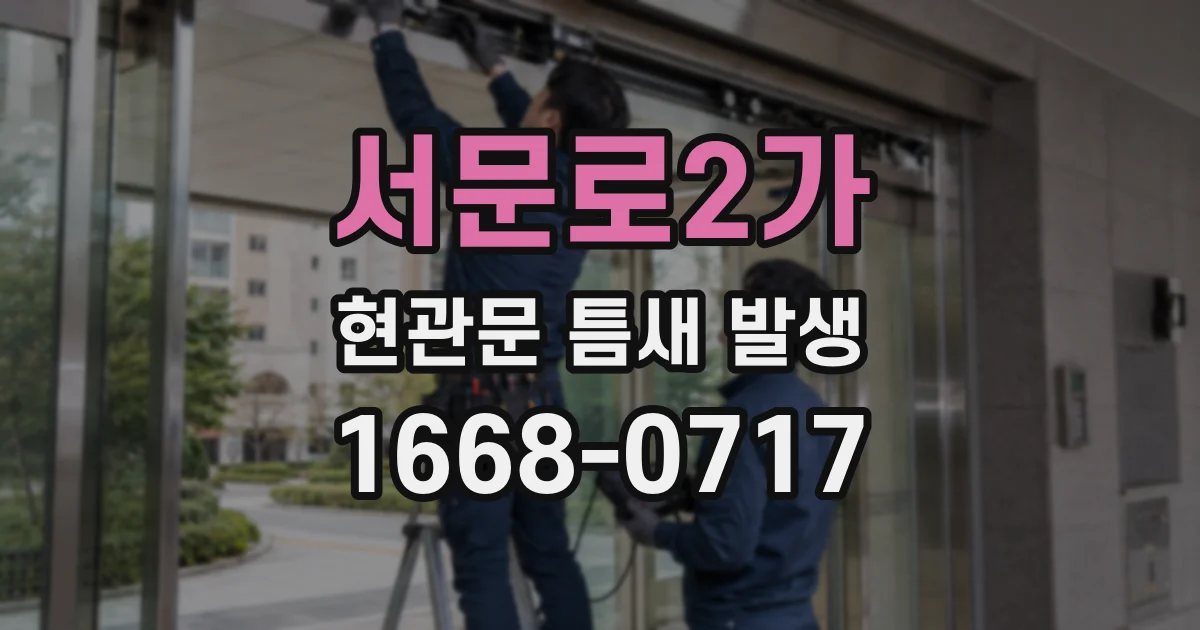 서문로2가 현관문 틈새 발생
