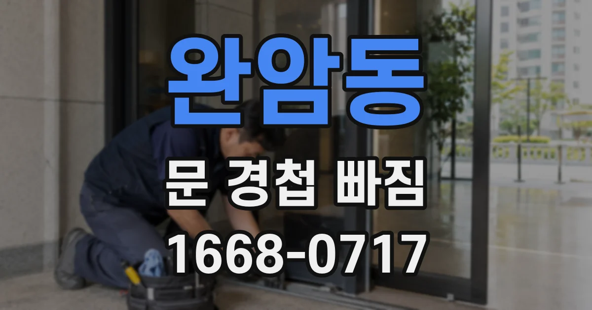 완암동 문 경첩 빠짐