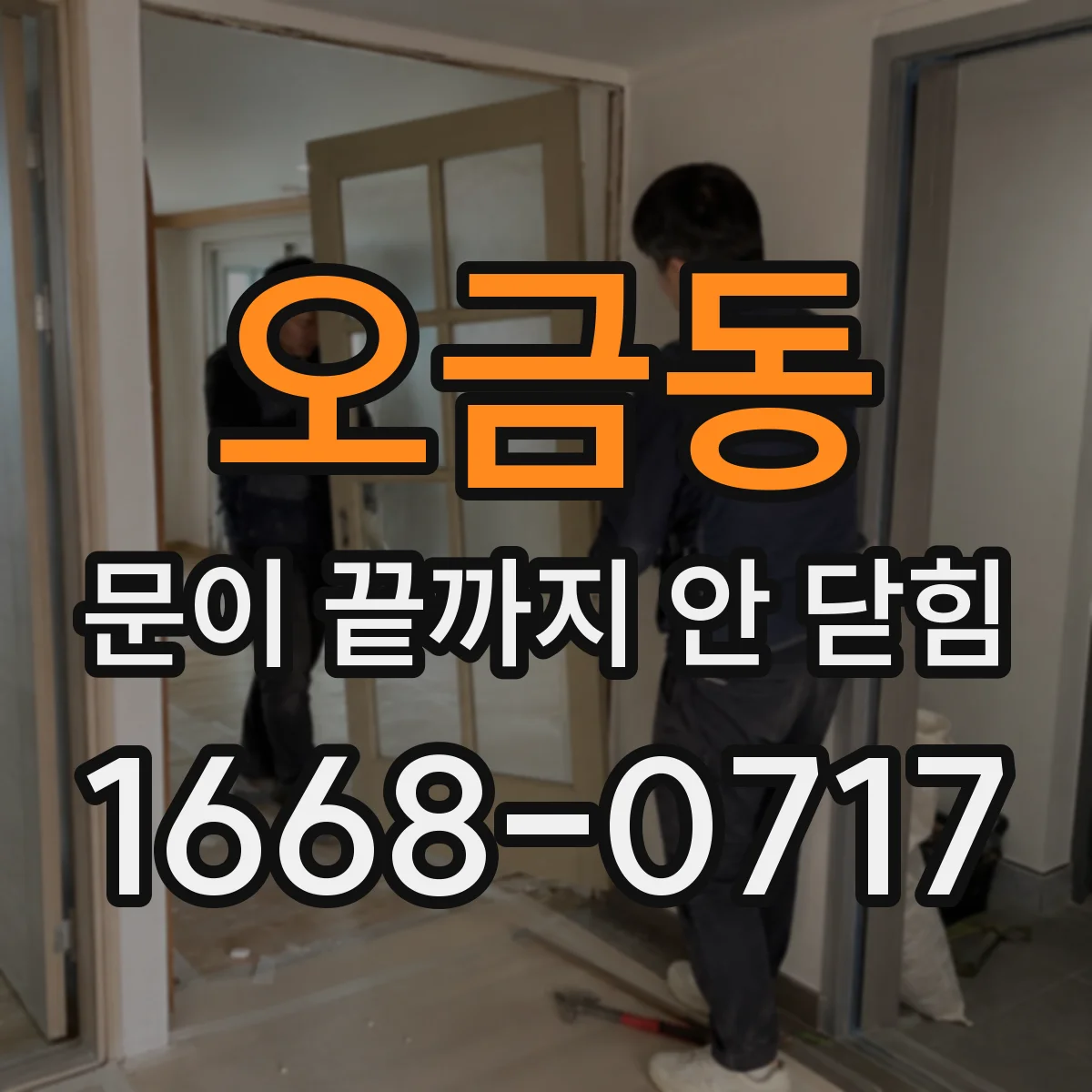 오금동 문이 끝까지 안 닫힘