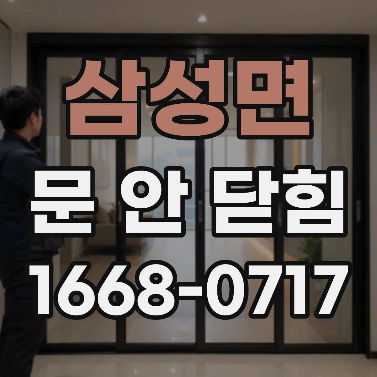 삼성면 문 안 닫힘