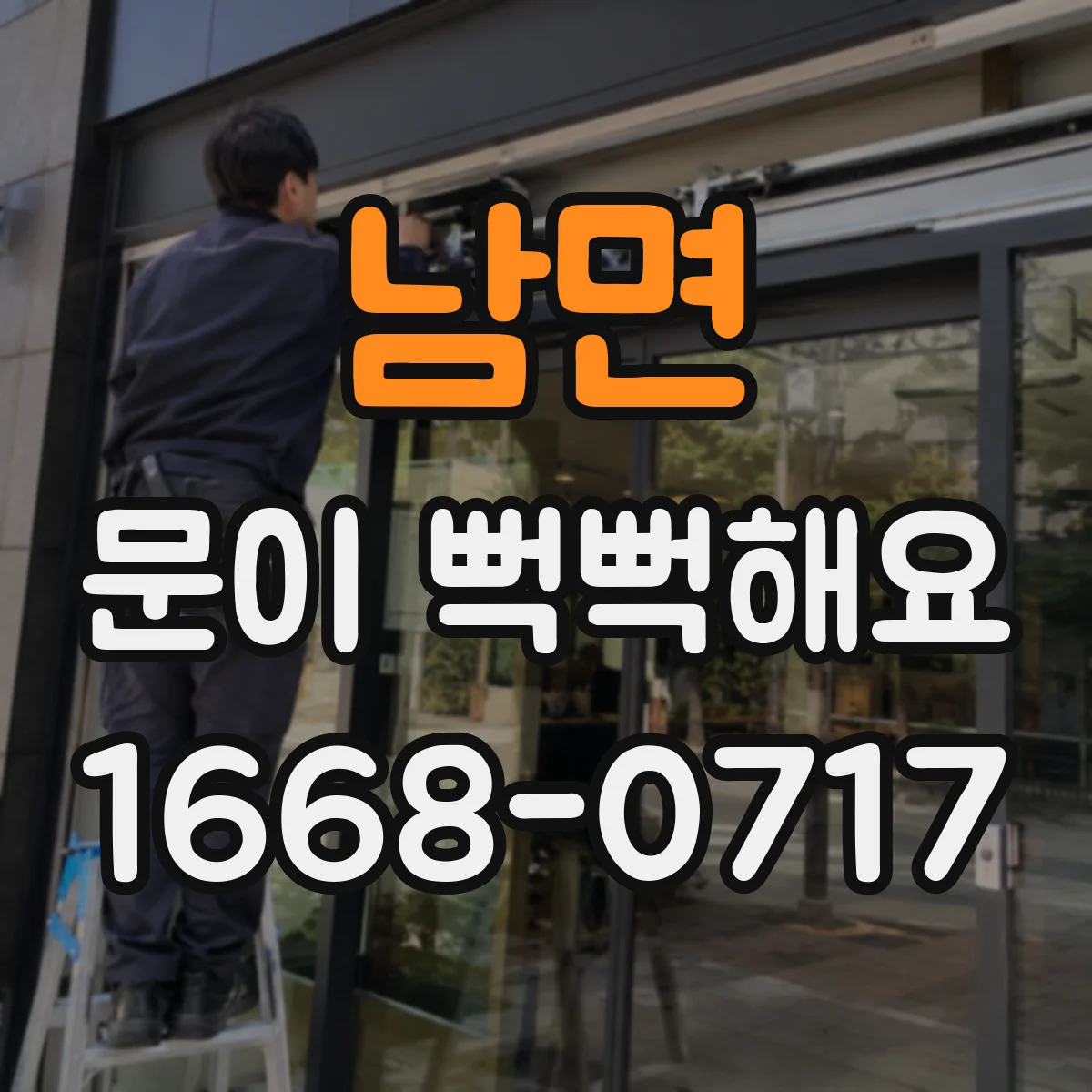 남면 문이 뻑뻑해요