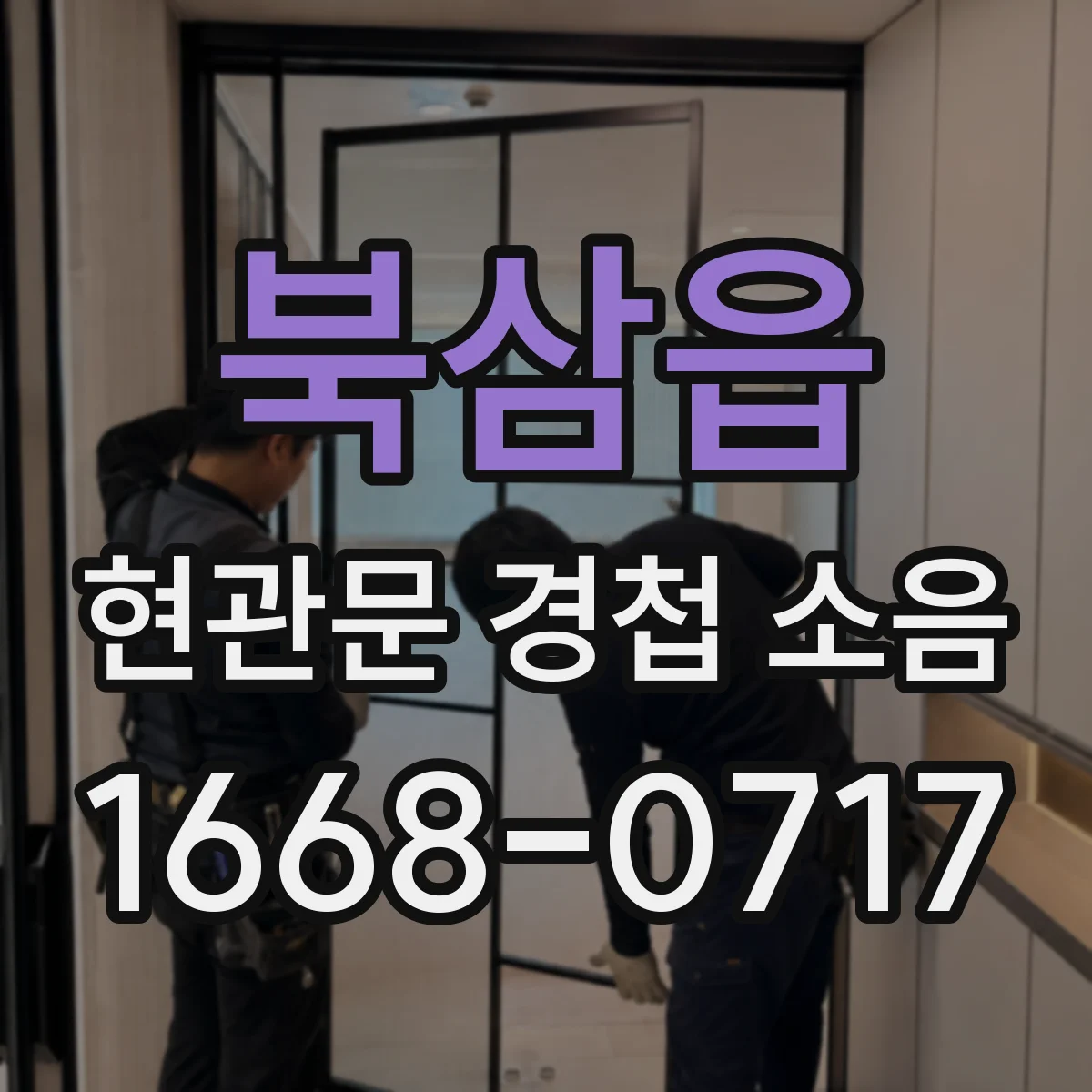북삼읍 현관문 경첩 소음