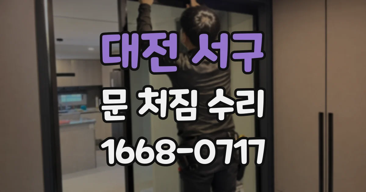 대전 서구 문 처짐 수리