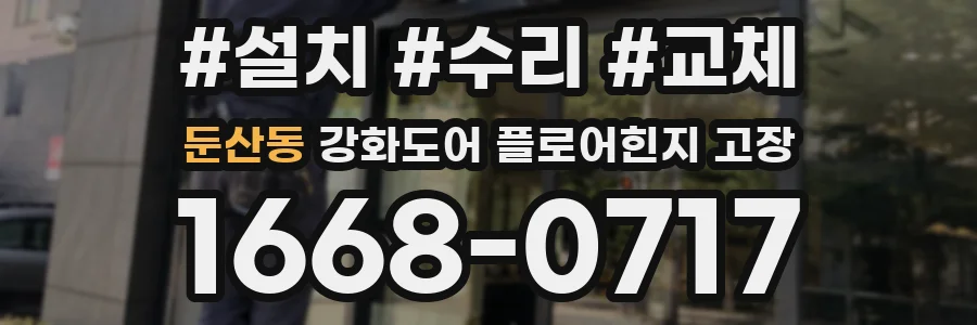 둔산동 강화도어 플로어힌지 고장