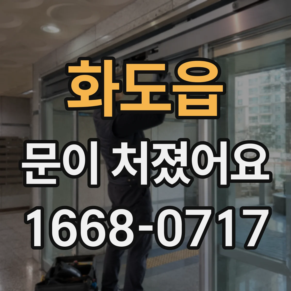 화도읍 문이 처졌어요 닫을 때 소리 나는 구간으로 쓸림 위치 찾기