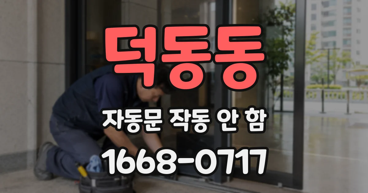 덕동동 자동문 작동 안 함