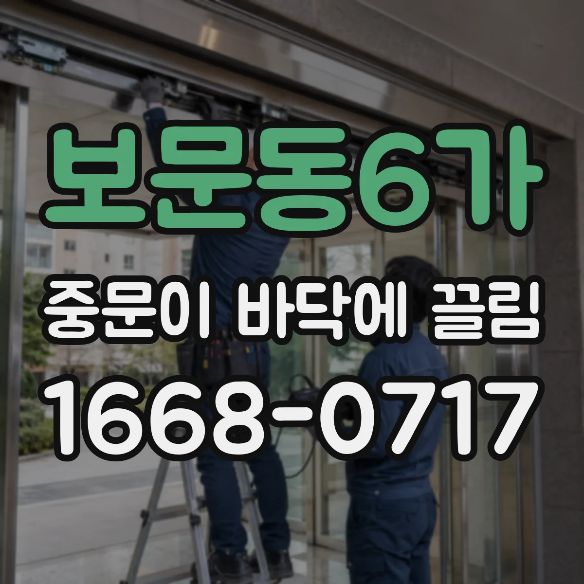 보문동6가 중문이 바닥에 끌림