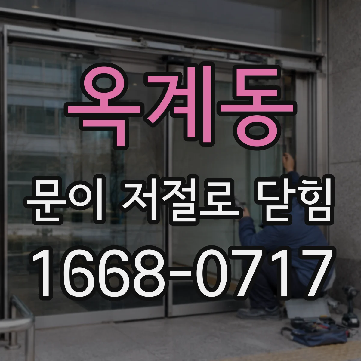 옥계동 문이 저절로 닫힘