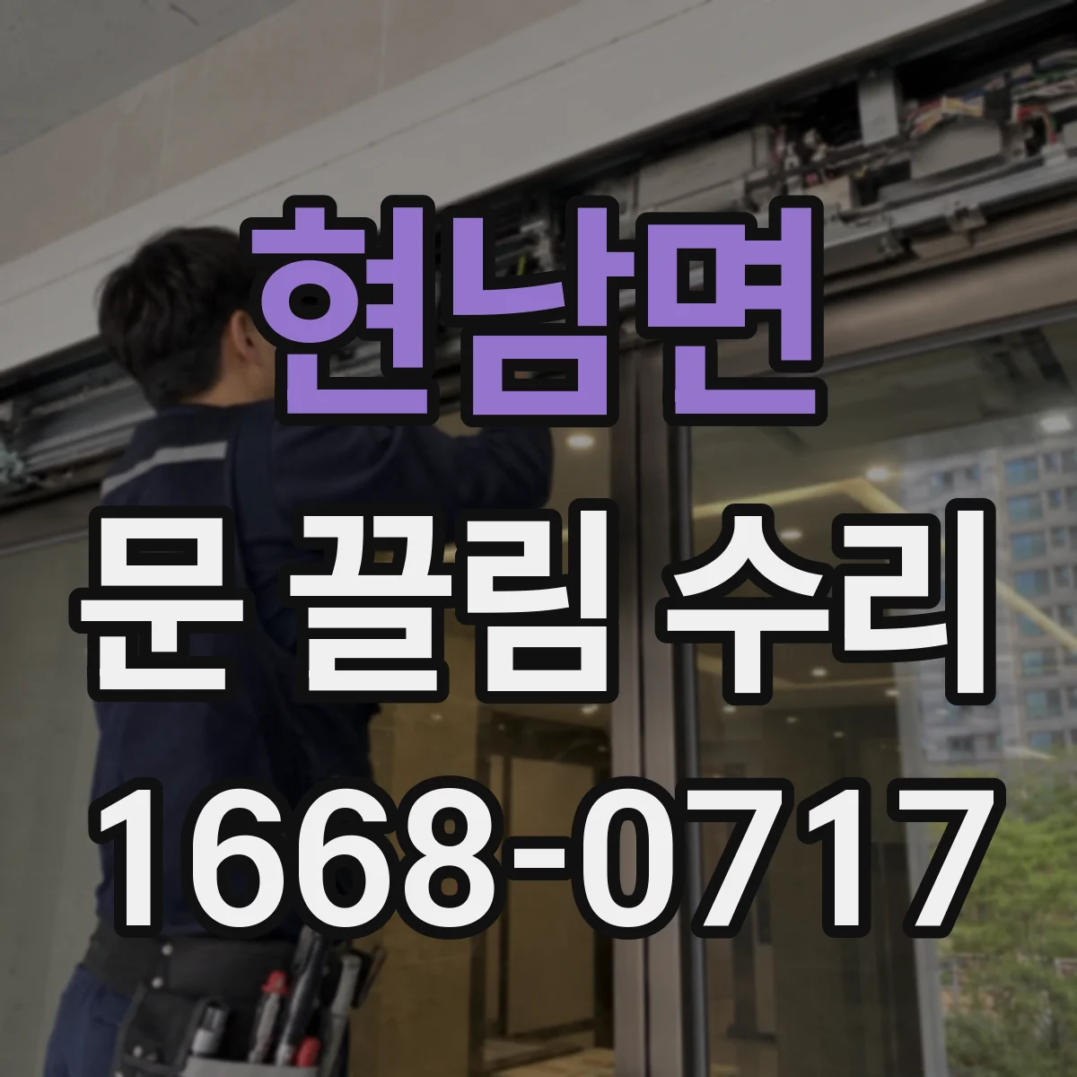 현남면 문 끌림 수리