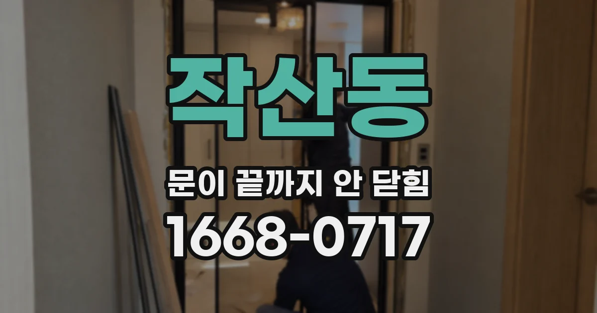 작산동 문이 끝까지 안 닫힘