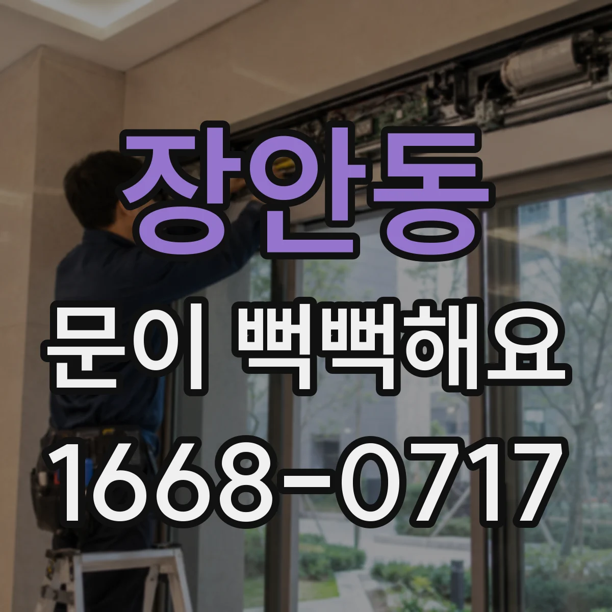 장안동 문이 뻑뻑해요