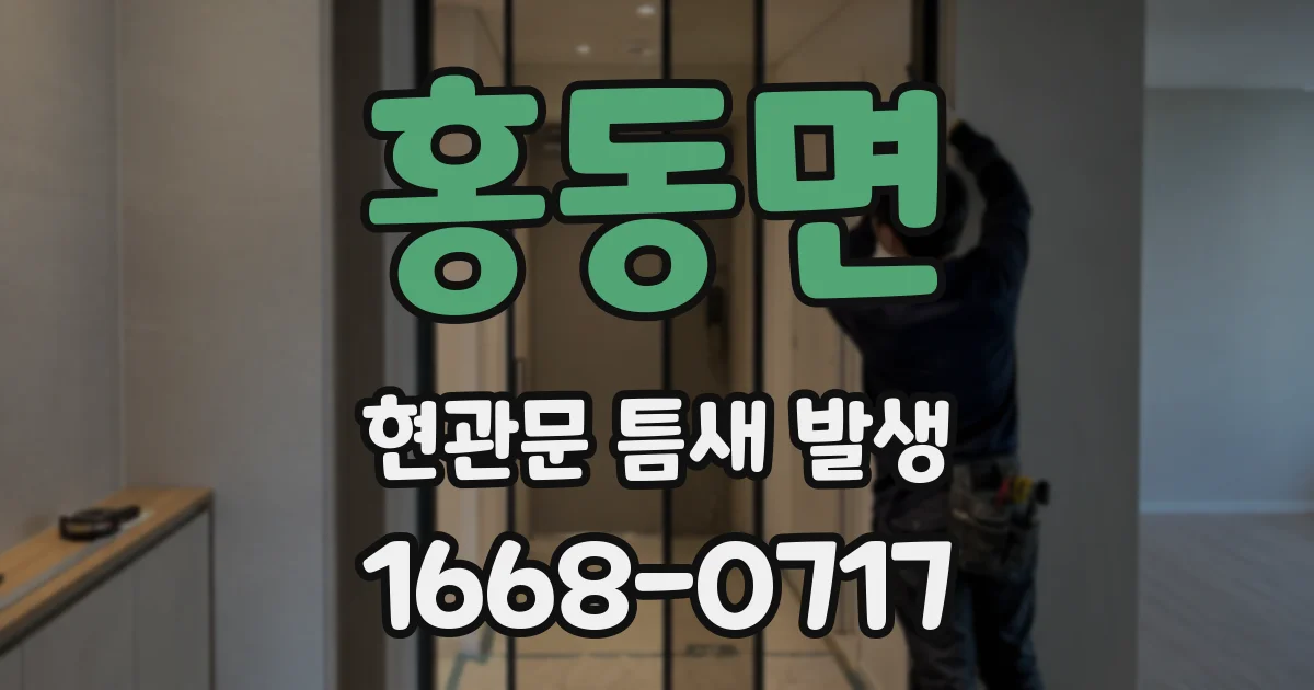 홍동면 현관문 틈새 발생