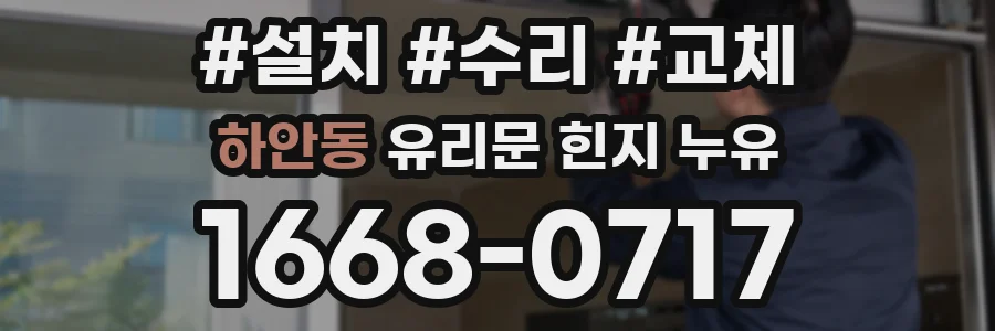 하안동 유리문 힌지 누유