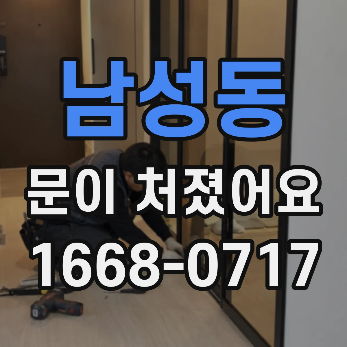 남성동 문이 처졌어요