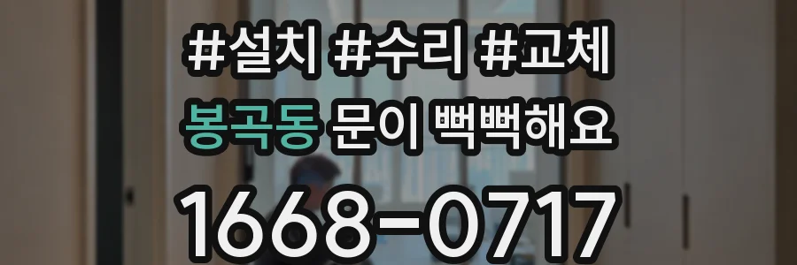 봉곡동 문이 뻑뻑해요