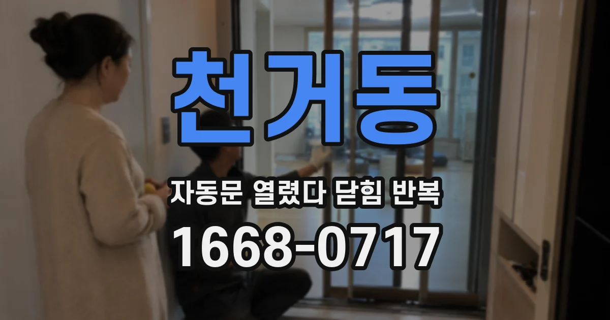 천거동 자동문 열렸다 닫힘 반복 현상은 문이 한 번 열리고 곧바로 닫히거나, 중간에 멈춘 상태에서 다시 열리며 이어질 수 있습니다.