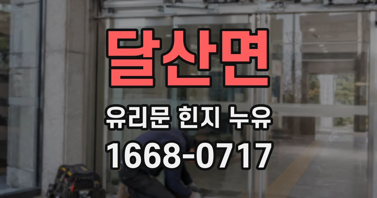 달산면 유리문 힌지 누유