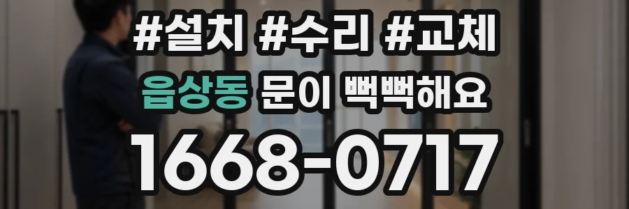 읍상동 문이 뻑뻑해요