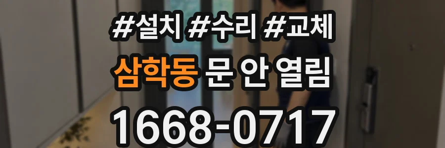 삼학동 문 안 열림