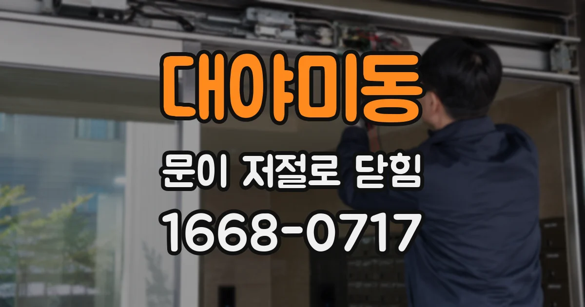 대야미동 문이 저절로 닫힘