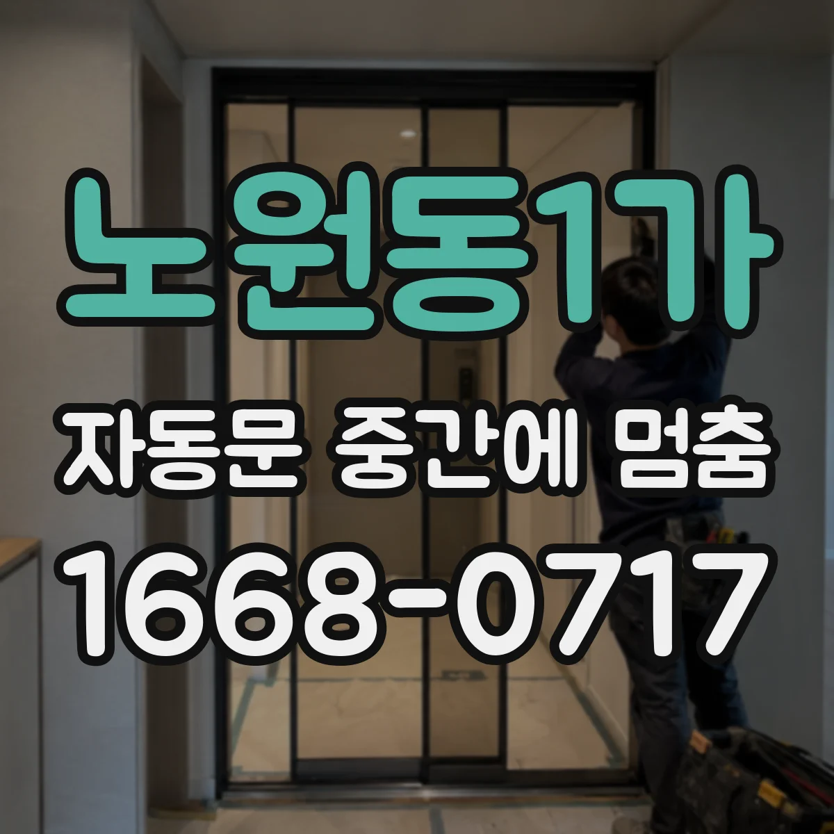 노원동1가 자동문 중간에 멈춤