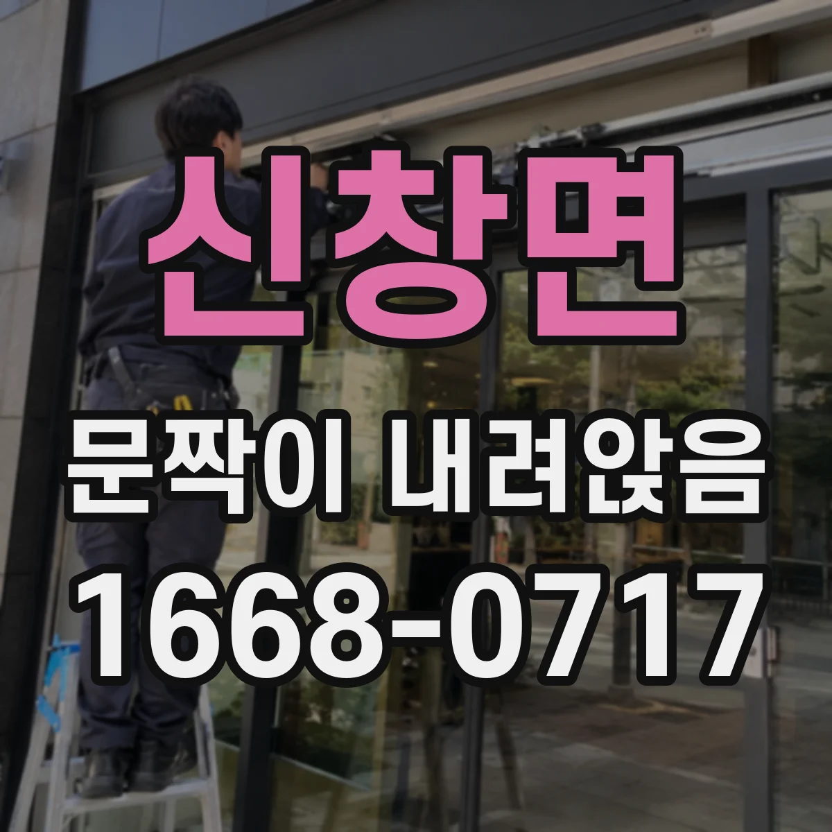 신창면 문짝이 내려앉음