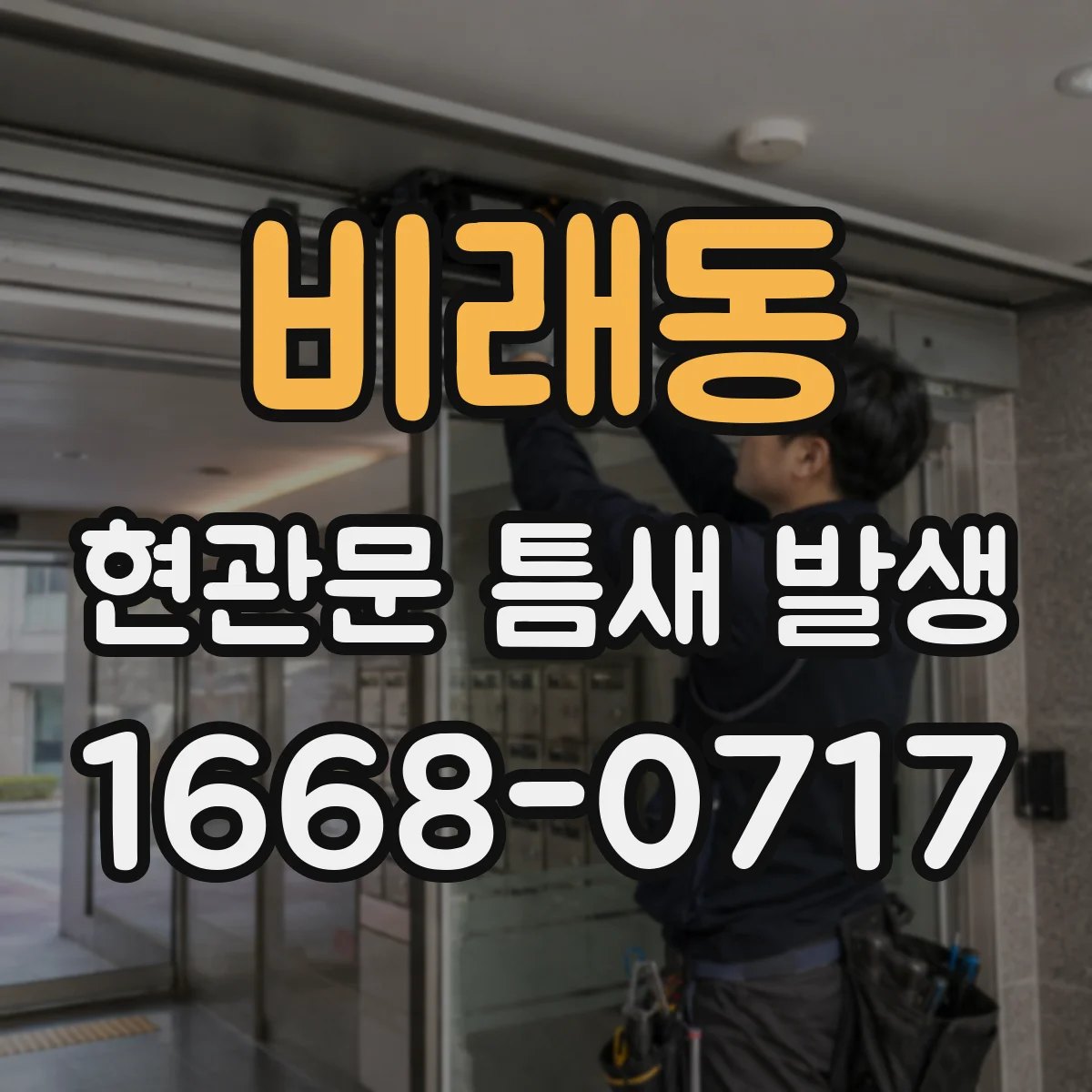 비래동 현관문 틈새 발생
