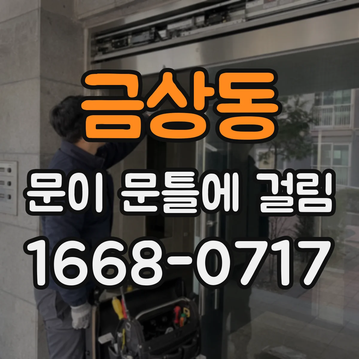 금상동 문이 문틀에 걸림