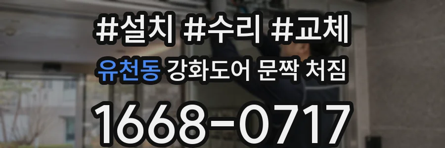 유천동 강화도어 문짝 처짐