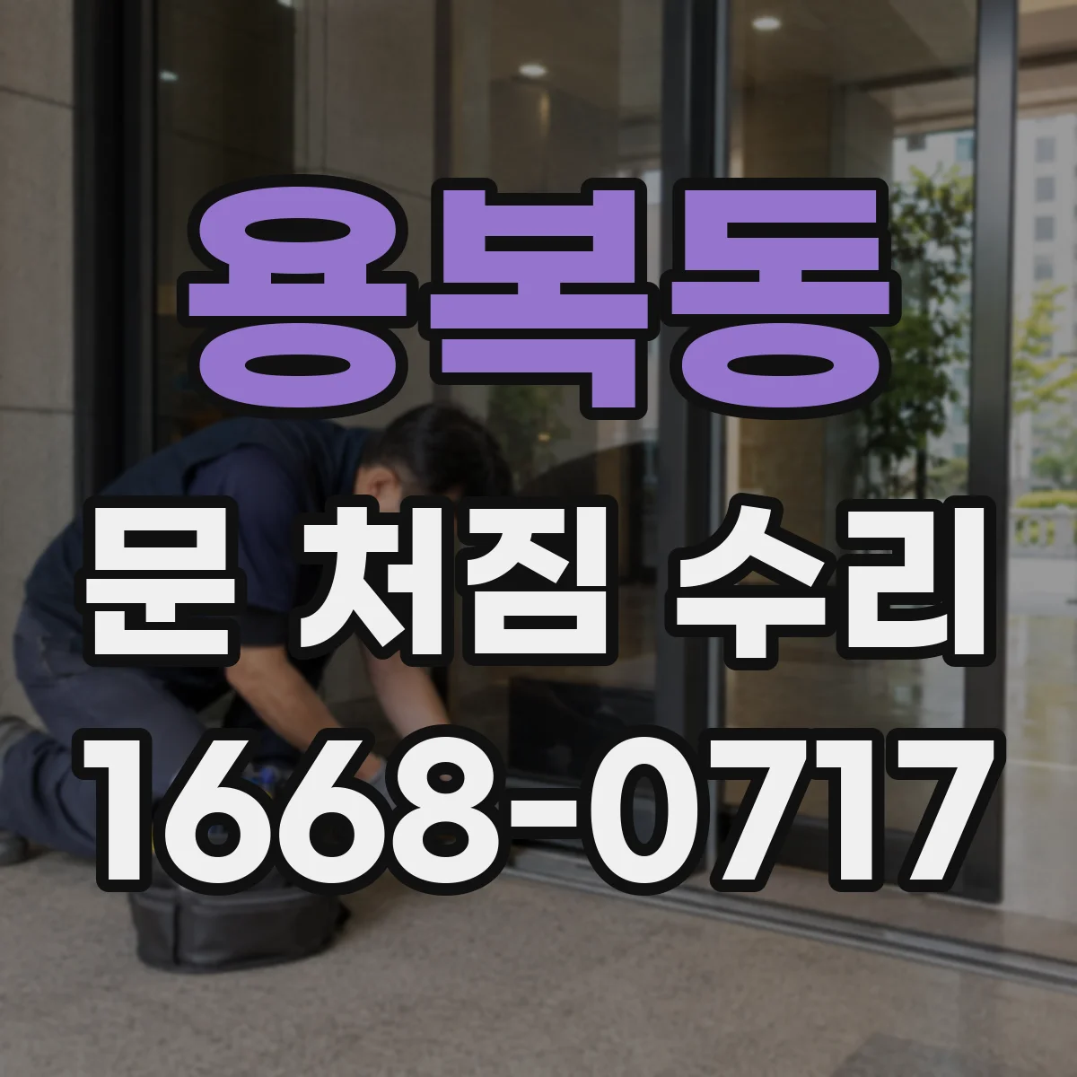 용복동 문 처짐 수리
