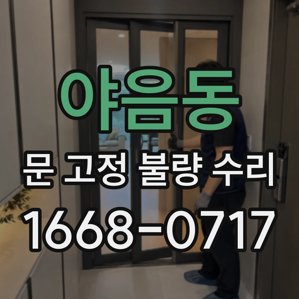 야음동 문 고정 불량 수리